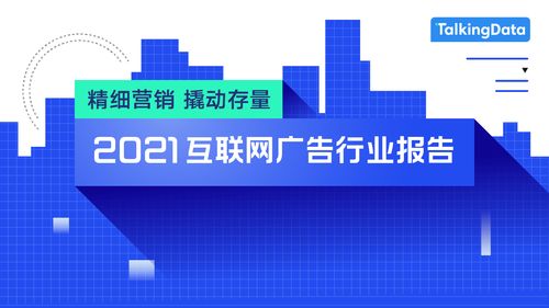 2021互联网广告行业报告发布 日用品互联网销售与广告营销新趋势