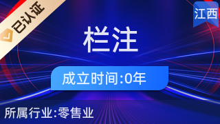 萍乡市湘东区栏注百货店 日用品互联网销售的创新实践