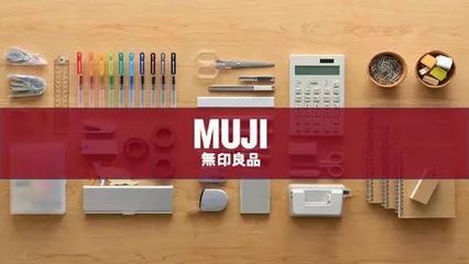 无印良品“质量之殇” 日用品互联网销售下的挑战与反思